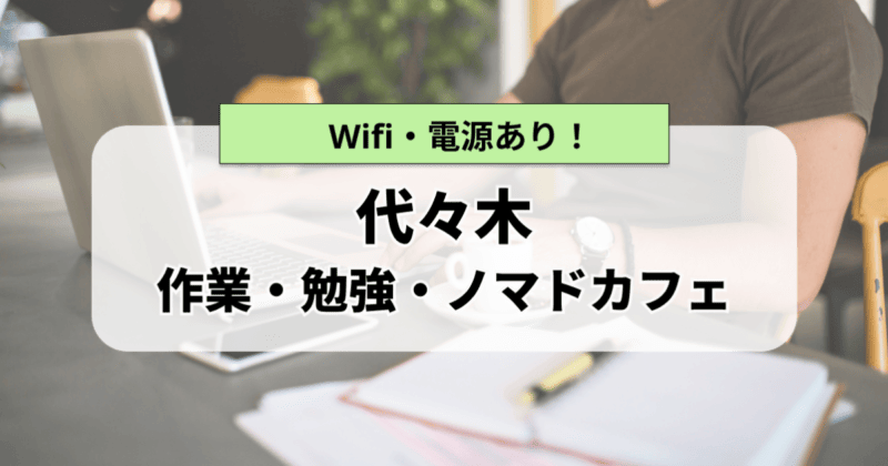 代々木のおすすめ作業カフェ