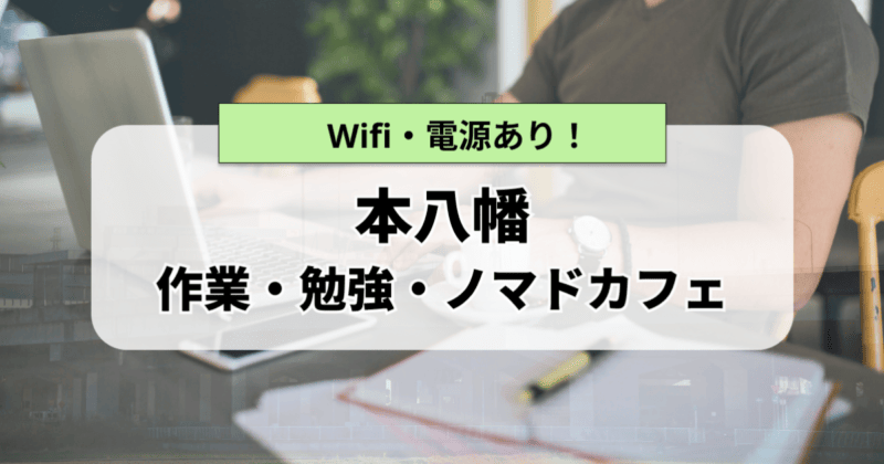 本八幡のおすすめ作業カフェ