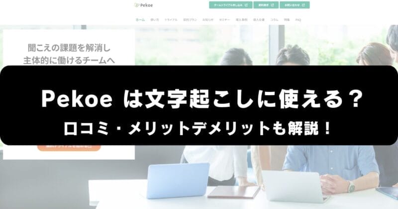 Pekoeは文字起こしに使える？