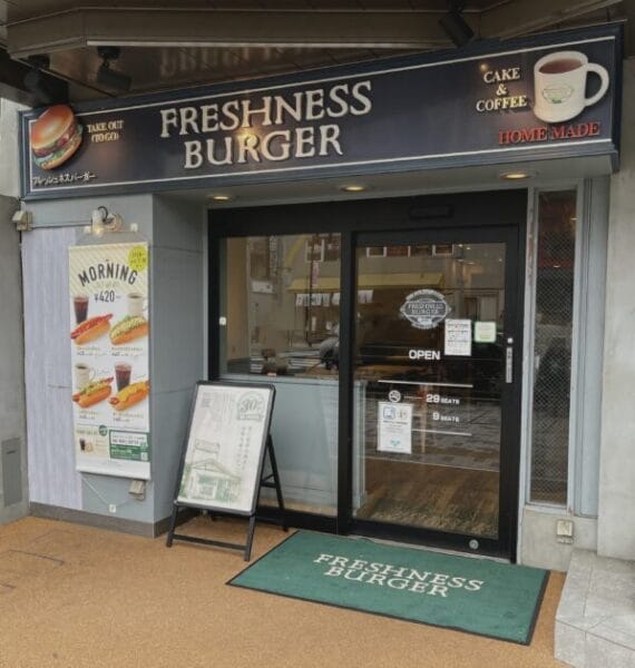 フレッシュネスバーガー 中目黒駅前店