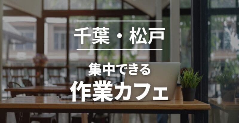 千葉・松戸のおすすめ作業カフェ