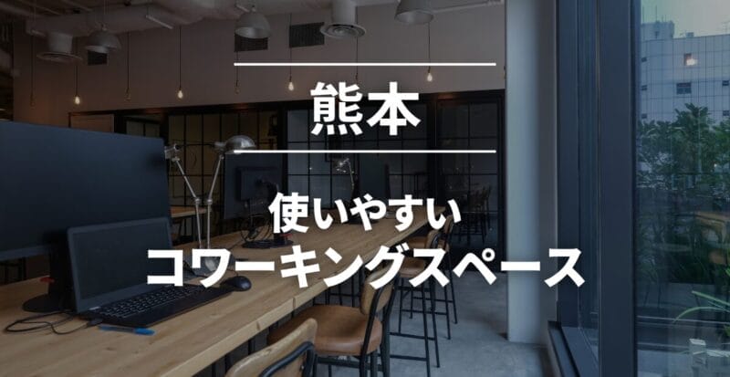 熊本のコワーキングスペースおすすめ