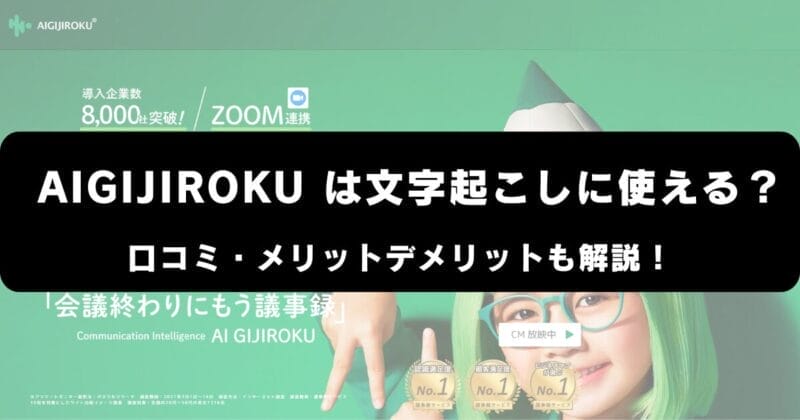 AI GIJIROKUは文字起こしに使える？口コミ・評価やメリット・デメリットを解説