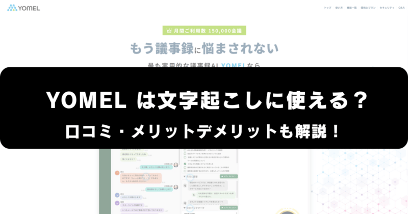 YOMELは文字起こしに使える？口コミ・評価やメリット・デメリットを解説