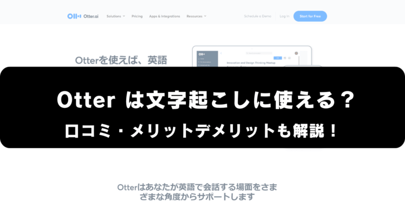 otterは文字起こしに使える？口コミ・評価やメリット・デメリットを解説