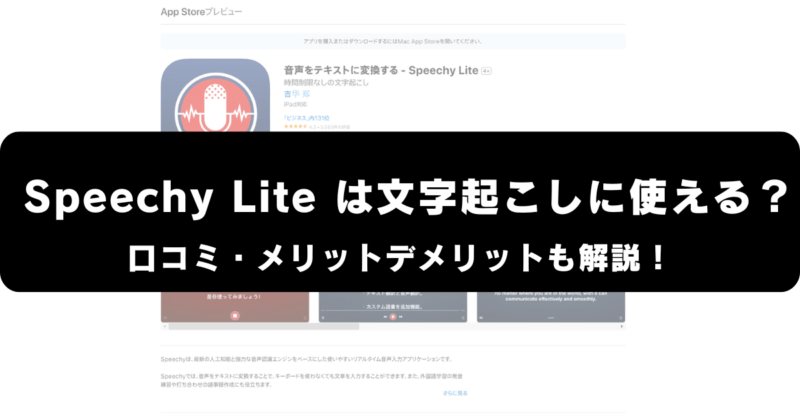 speechy Liteは文字起こしに使える？口コミ・評価やメリット・デメリットを解説