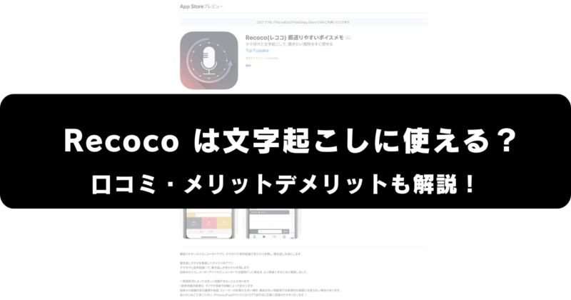 Recocoは文字起こしに使える？口コミ・評価やメリット・デメリットを解説