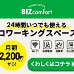 BIZcomfort_24時間いつでも使えるコワーキングスペース！