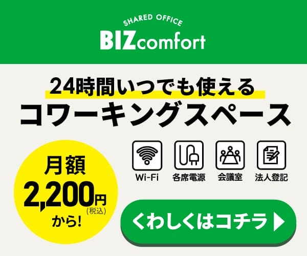 BIZcomfort_24時間いつでも使えるコワーキングスペース!