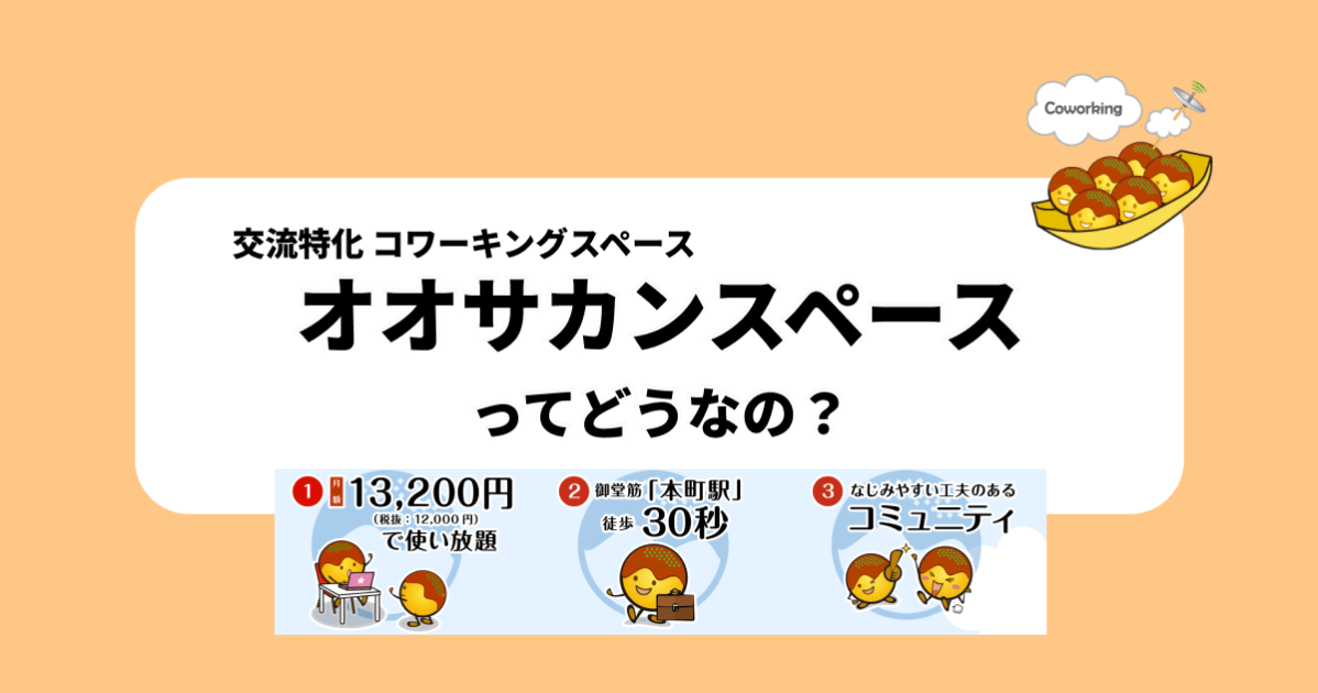 オオサカンスペース