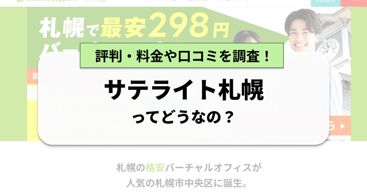 サテライト札幌の月額料金・口コミは？