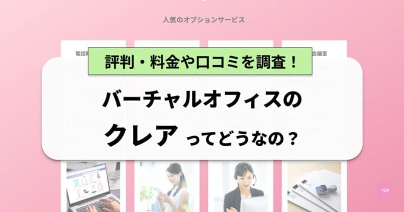 クレアの月額料金・口コミは？