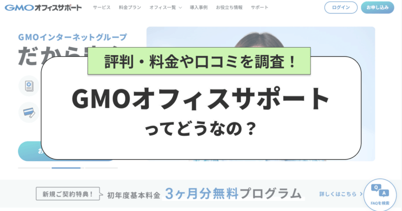 GMOオフィスサポート ってどうなの？