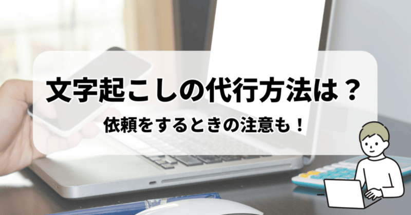文字起こしの代行方法は？