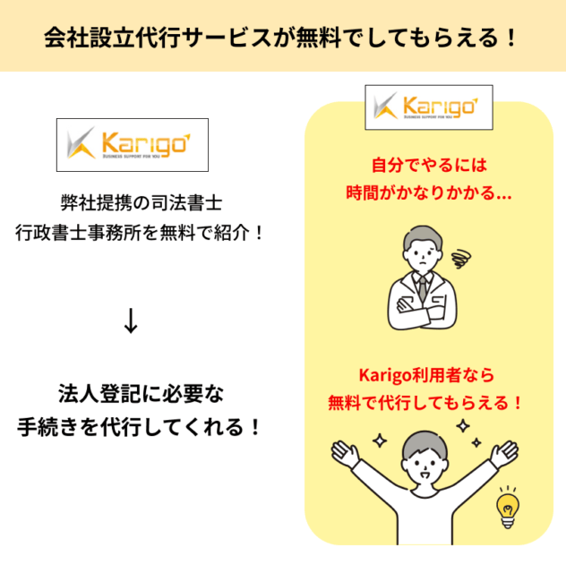 Karigo_会社設立代行サービス(株式会社・合同会社)がある!