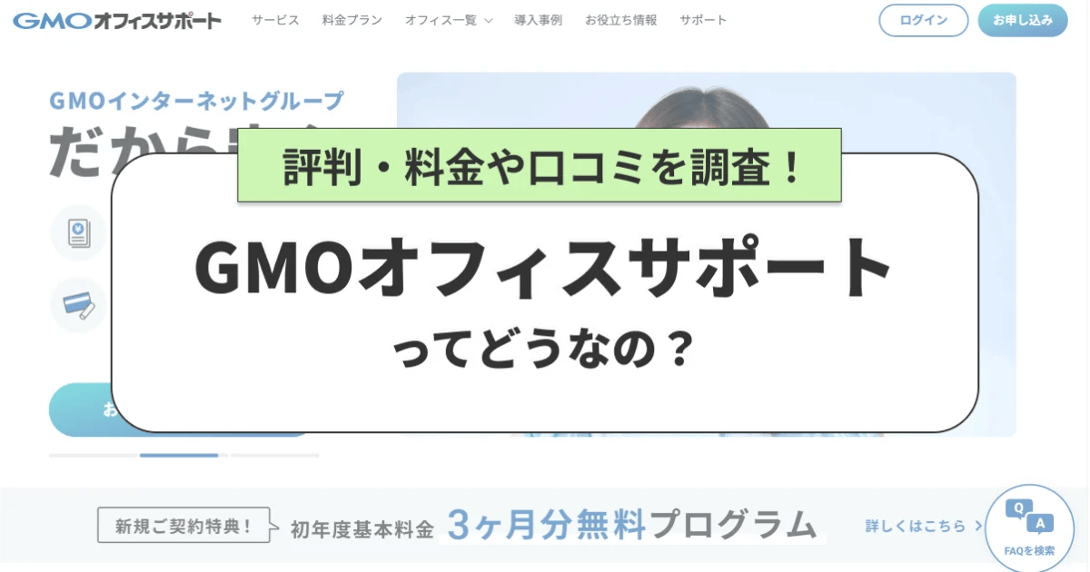 GMOオフィスサポートってどうなの？