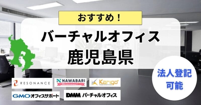 鹿児島県_バーチャルオフィスまとめ