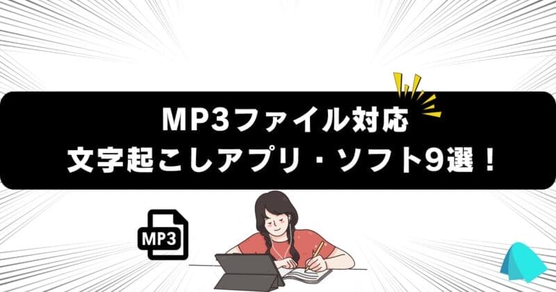 MP3ファイル対応の文字起こしアプリ・ソフト️9選！