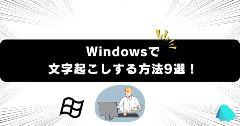 Windowsで文字起こしする方法9選！アプリ紹介も！