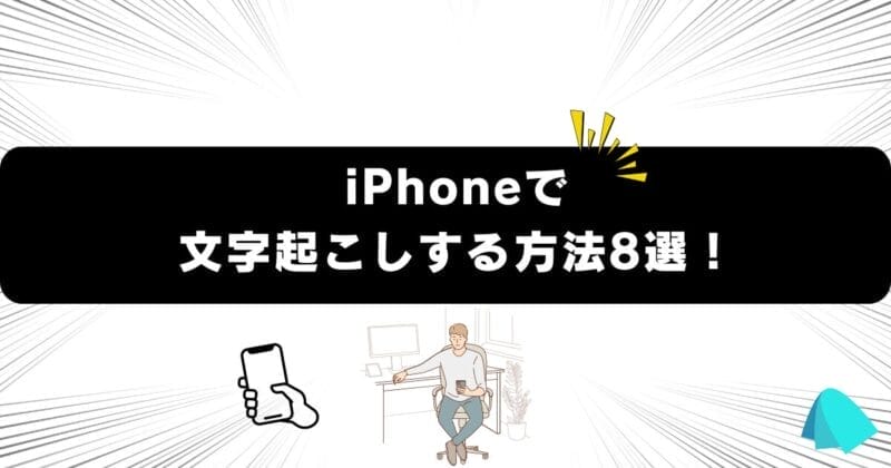 iPhoneで文字起こしする方法8選！アプリ紹介も！