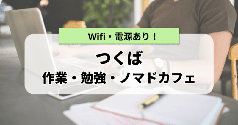 つくばの作業カフェまとめ