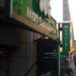 モスバーガー 調布南口店