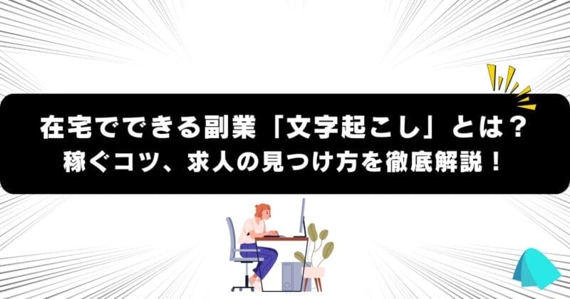 在宅でできる副業「文字起こし」とは？稼ぐコツ、求人の見つけ方を徹底解説