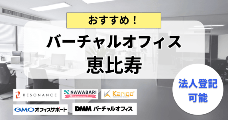 恵比寿のバーチャルオフィスおすすめ