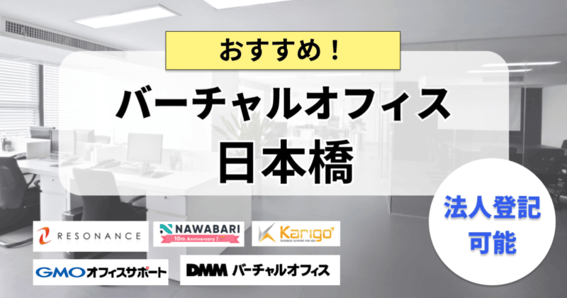 日本橋のバーチャルオフィスおすすめ