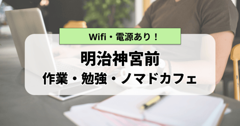 明治神宮前の作業カフェまとめ