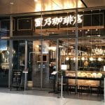 星乃珈琲店 ekie KITCHEN