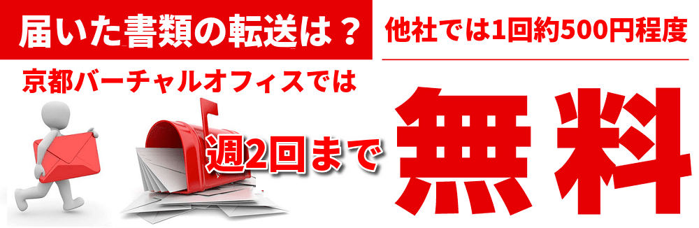京都バーチャルオフィスも書類であれば週2回まで無料で転送