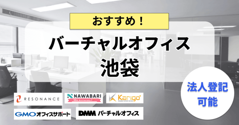 池袋のバーチャルオフィスおすすめ