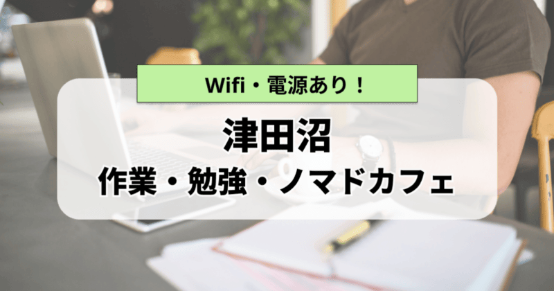津田沼の作業カフェまとめ