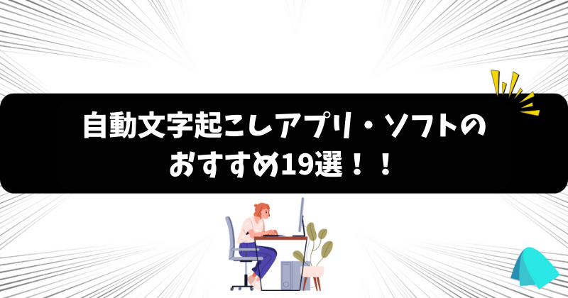 自動文字起こしアプリ・ソフトのおすすめ19選！