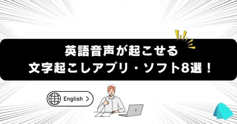 英語音声の文字起こしができるアプリ️8選を徹底比較！