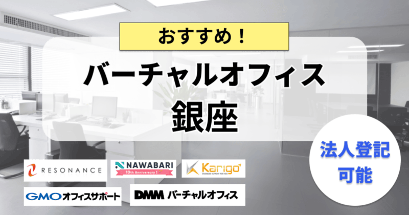 銀座のバーチャルオフィスおすすめ