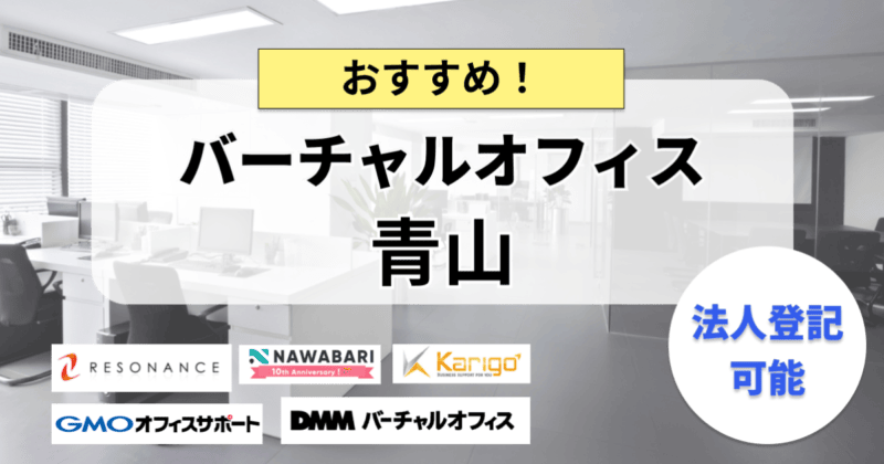 青山のバーチャルオフィスおすすめ