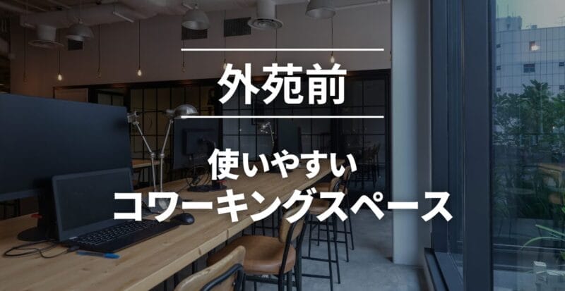 外苑前_コワーキングスペースまとめ