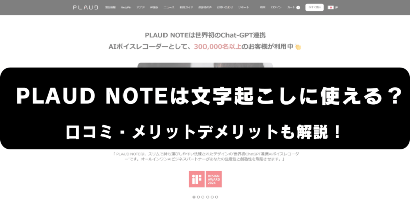 PLAUD NOTEは文字起こしに使える？口コミ・評価やメリット・デメリットを解説