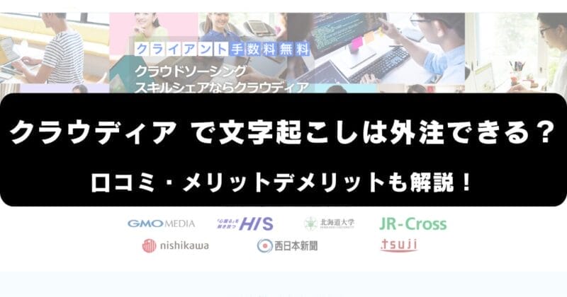 クラウディアで文字起こしは外注できる？口コミ・メリットデメリットも解説！