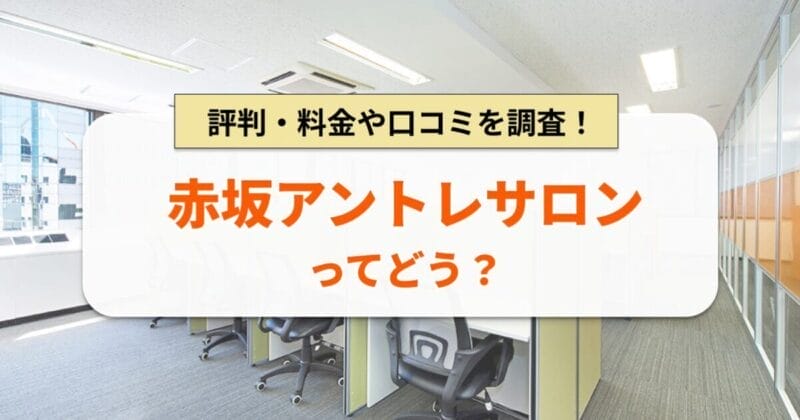 赤坂アントレサロンとは？