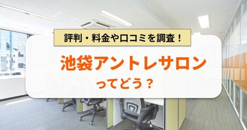 池袋アントレサロンとは？