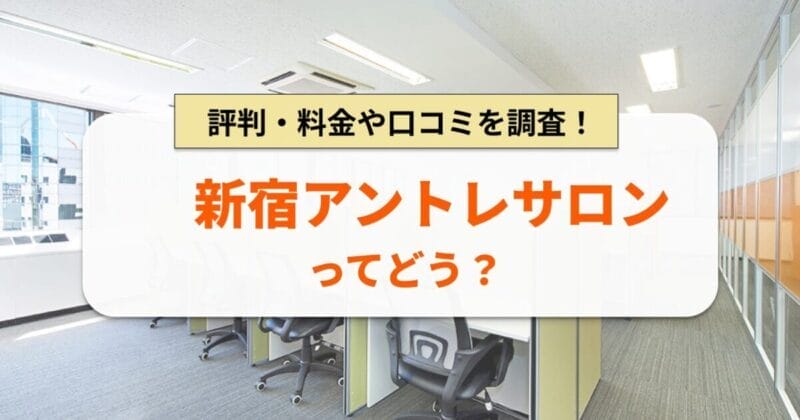 新宿アントレサロンとは？