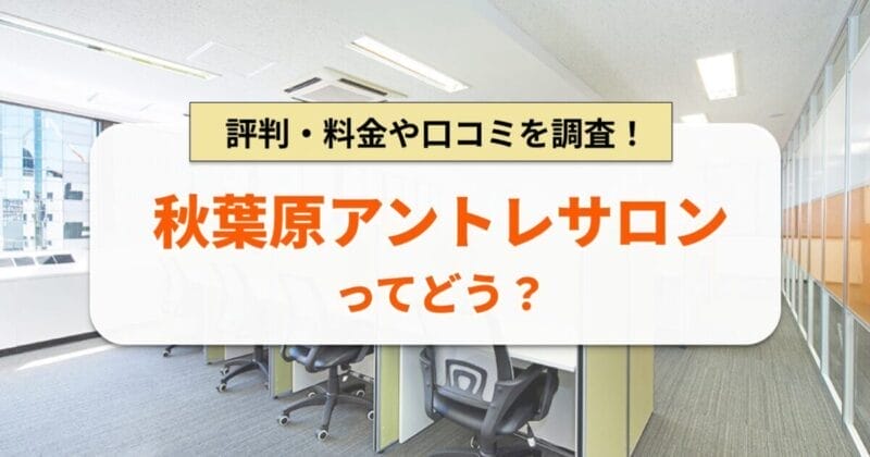 秋葉原アントレサロンとは？