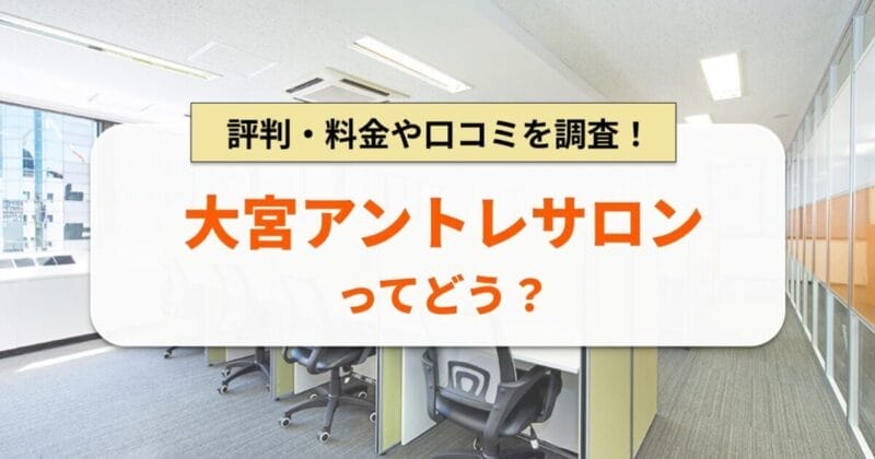 大宮アントレサロンとは？