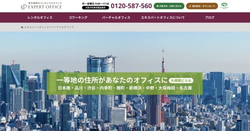 エキスパートオフィス(バーチャルオフィス)