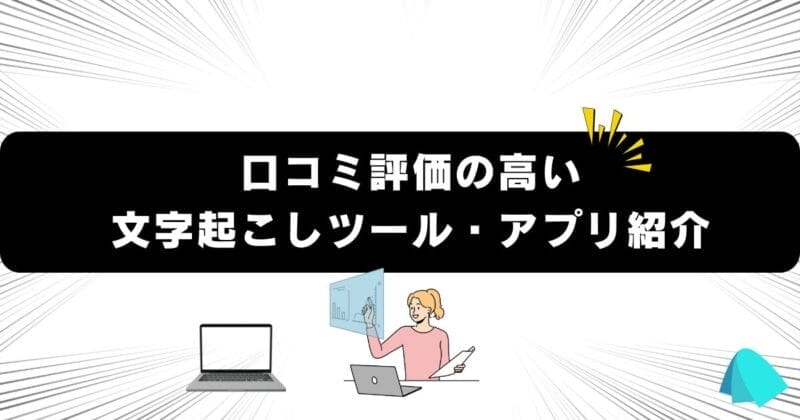 口コミの評価が高いおすすめ文字起こしツール10選！