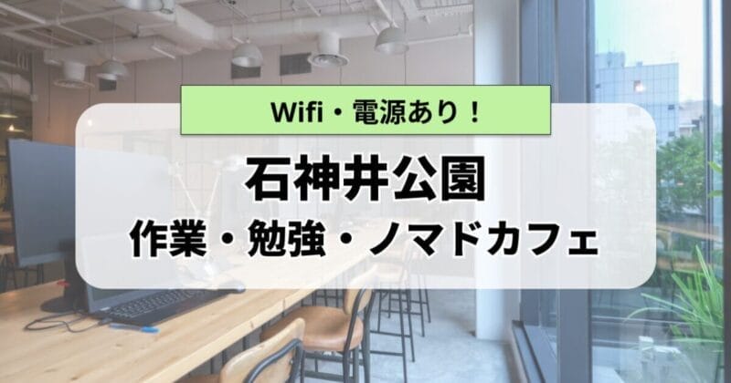 石神井公園_作業カフェまとめ