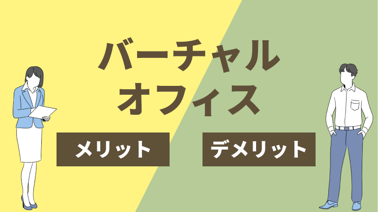 バーチャルオフィス_メリットとデメリット